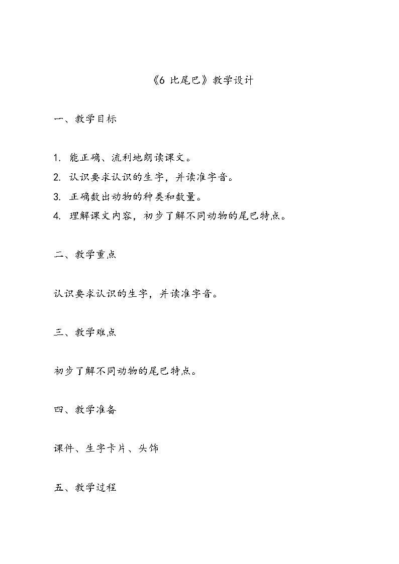 语文一年级统编版《6 比尾巴》教学设计第1页