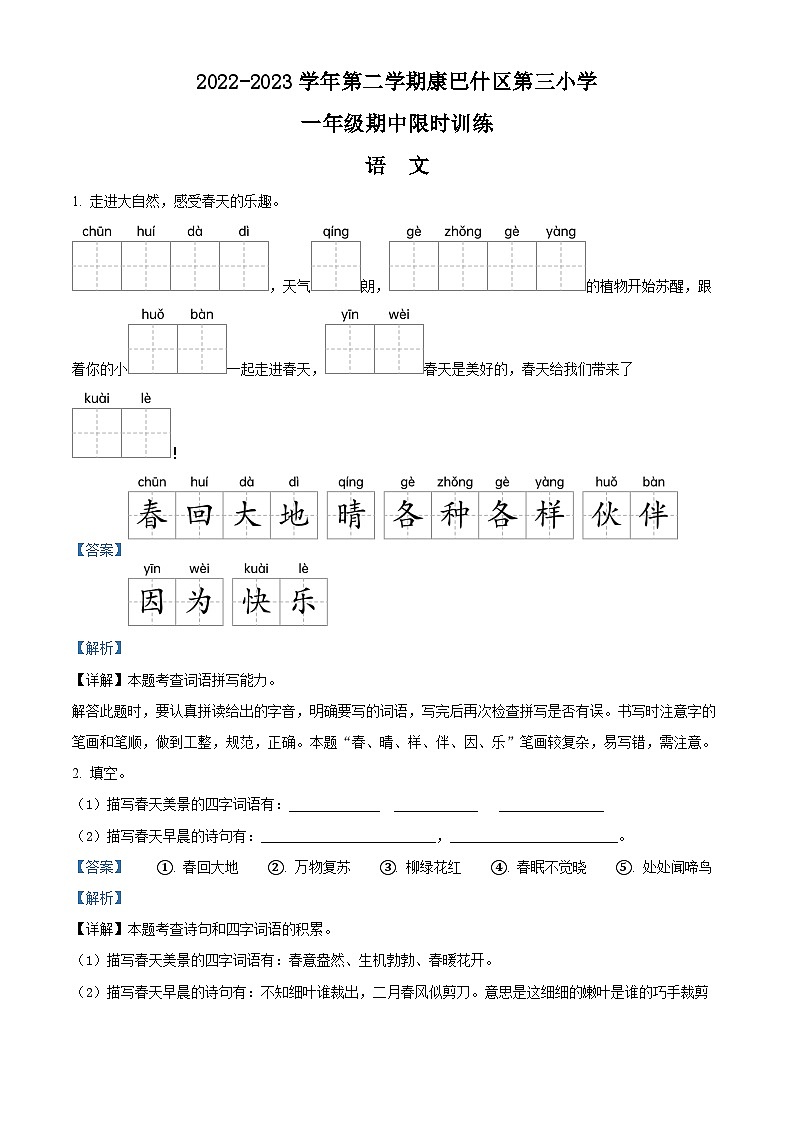 精品解析：2022-2023学年内蒙古自治区鄂尔多斯市康巴什区第三小学部编版一年级下册期中考试语文试卷（解析版）第1页