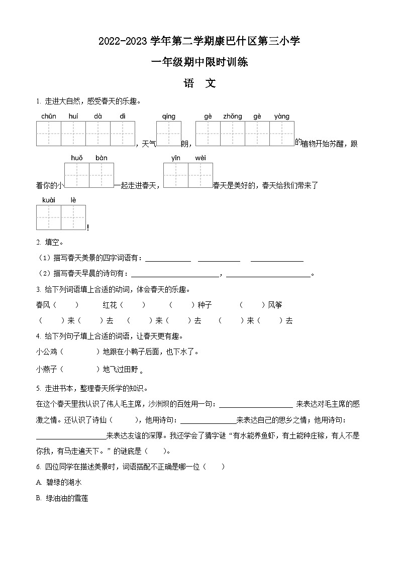 精品解析：2022-2023学年内蒙古自治区鄂尔多斯市康巴什区第三小学部编版一年级下册期中考试语文试卷（原卷版）第1页