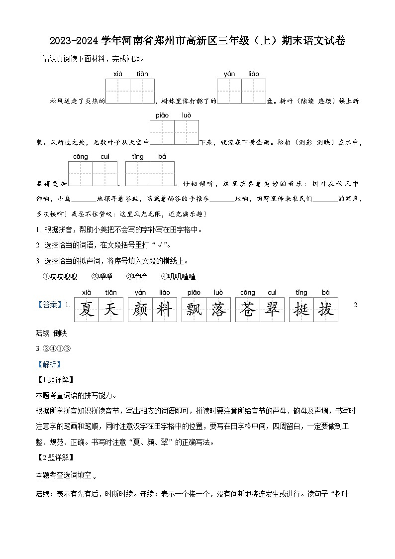精品解析：2023-2024学年河南省郑州市高新技术产业开发区部编版三年级上册期末考试语文试卷（解析版）第1页