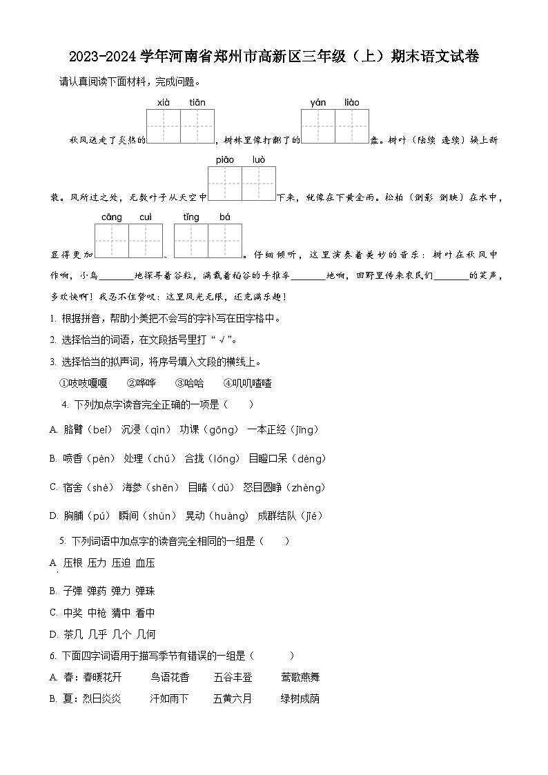 精品解析：2023-2024学年河南省郑州市高新技术产业开发区部编版三年级上册期末考试语文试卷（原卷版）第1页