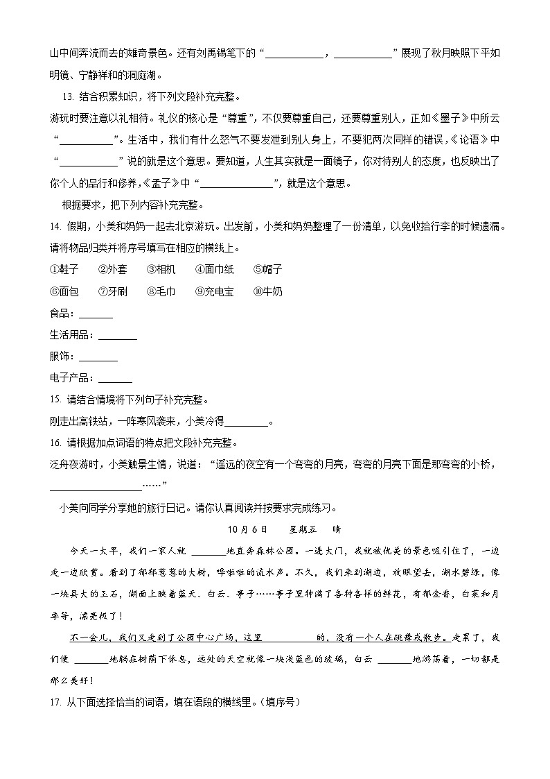 精品解析：2023-2024学年河南省郑州市高新技术产业开发区部编版三年级上册期末考试语文试卷（原卷版）第3页