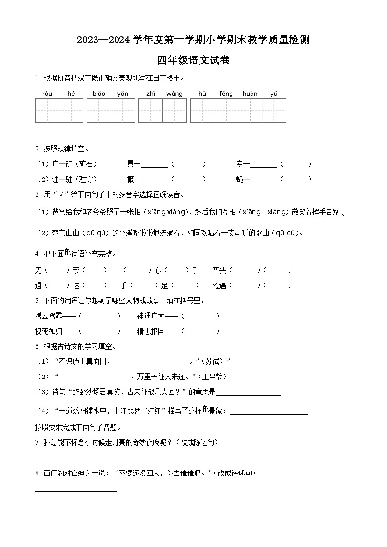 精品解析：2023-2024学年辽宁省抚顺市新抚区部编版四年级上册期末考试语文试卷（原卷版）第1页