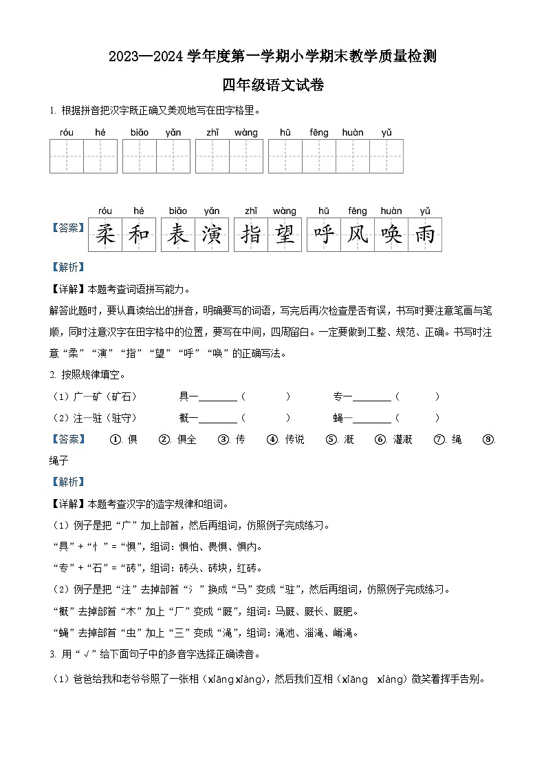 精品解析：2023-2024学年辽宁省抚顺市新抚区部编版四年级上册期末考试语文试卷（解析版）第1页