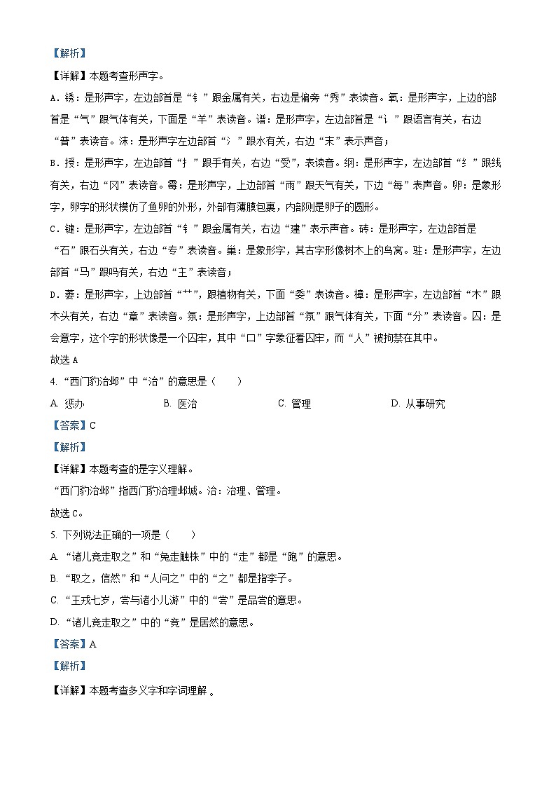 精品解析：2023-2024学年山东省青岛市莱西市部编版四年级上册期末考试语文试卷（解析版）第2页