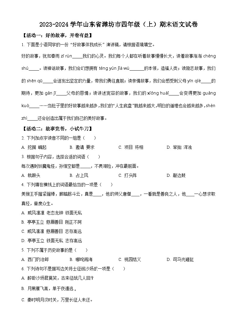 2023-2024学年山东省潍坊市部编版四年级上册期末考试语文试卷（原卷版+解析版）01