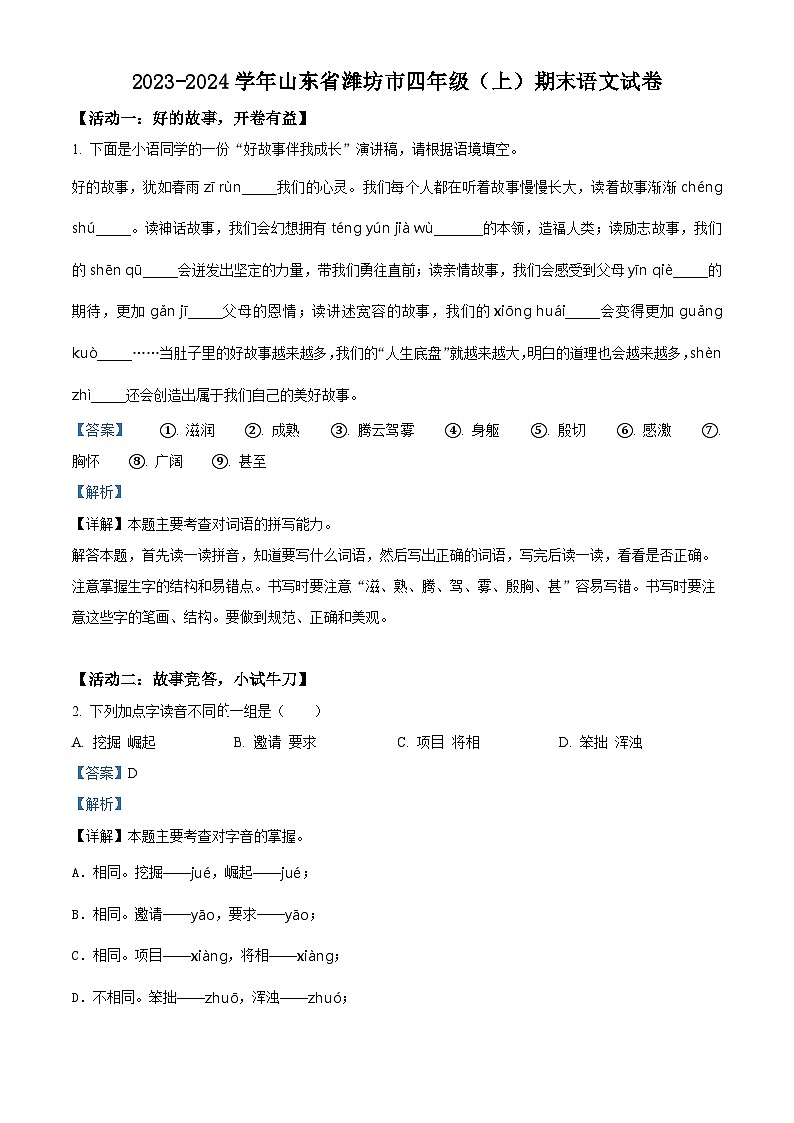 2023-2024学年山东省潍坊市部编版四年级上册期末考试语文试卷（原卷版+解析版）01
