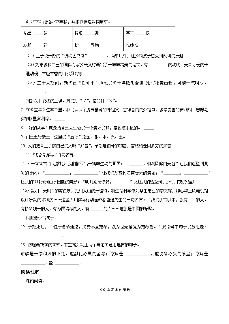 精品解析：2023-2024学年陕西省西安市灞桥区部编版六年级上册期末考试语文试卷（原卷版）第2页