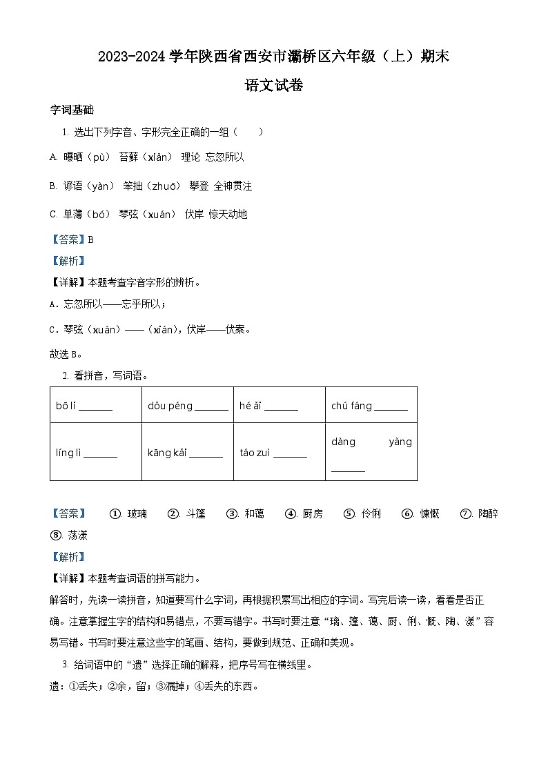 精品解析：2023-2024学年陕西省西安市灞桥区部编版六年级上册期末考试语文试卷（解析版）第1页