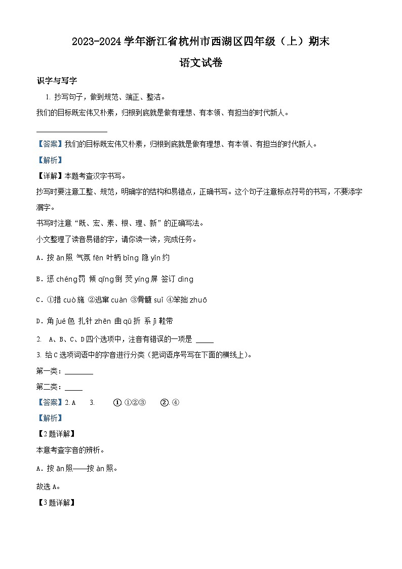 2023-2024学年浙江省杭州市西湖区部编版四年级上册期末考试语文试卷（原卷版+解析版）01