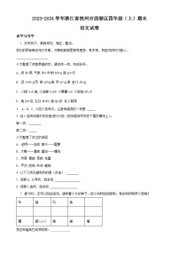2023-2024学年浙江省杭州市西湖区部编版四年级上册期末考试语文试卷（原卷版+解析版）