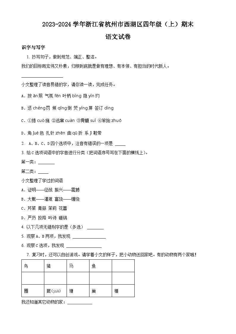 2023-2024学年浙江省杭州市西湖区部编版四年级上册期末考试语文试卷（原卷版+解析版）01