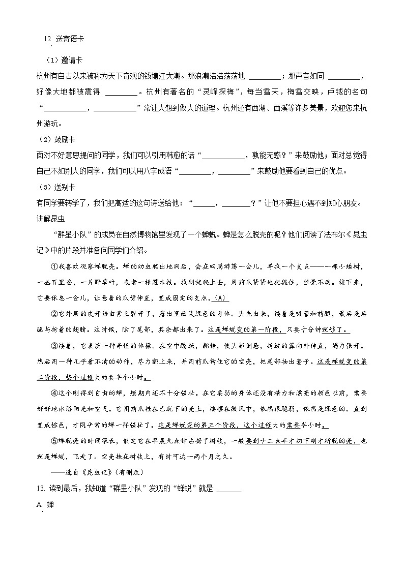 2023-2024学年浙江省杭州市西湖区部编版四年级上册期末考试语文试卷（原卷版+解析版）03