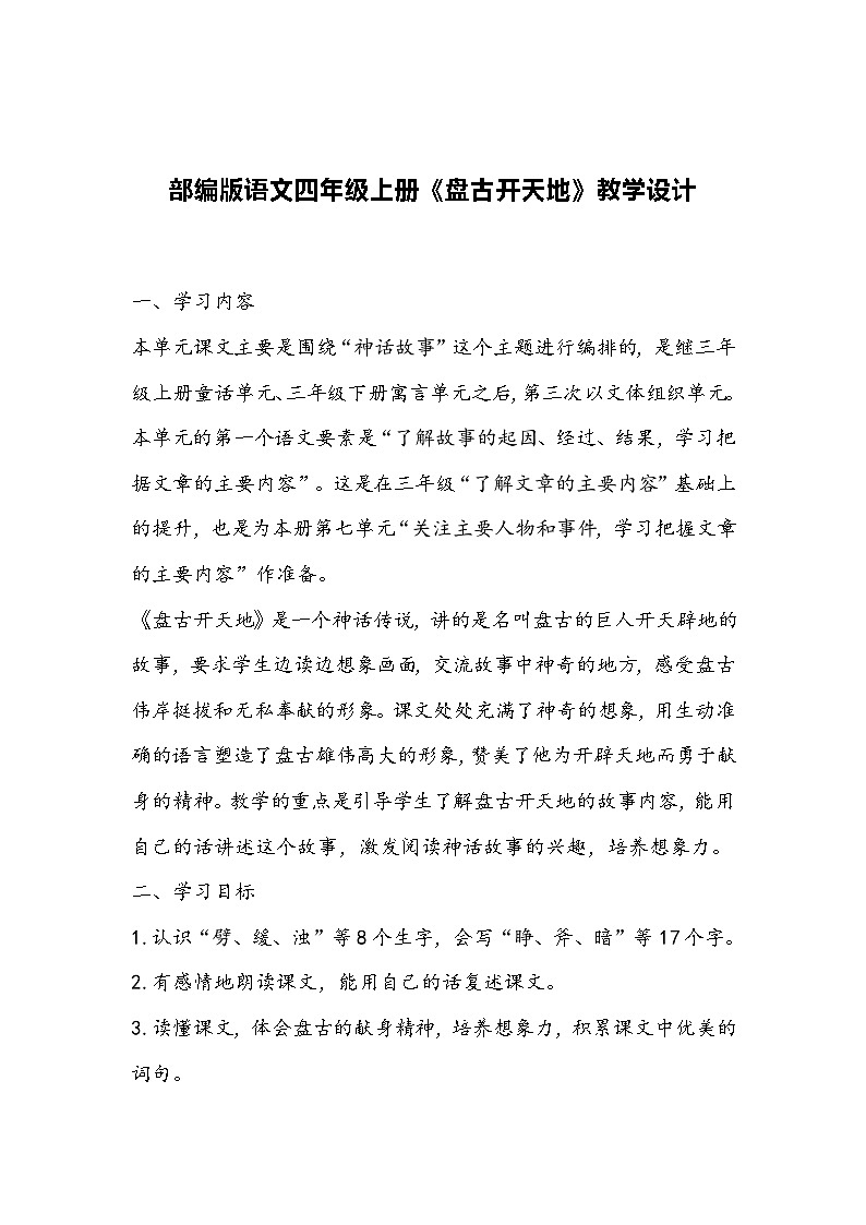 部编版语文四年级上册《盘古开天地》教学设计01