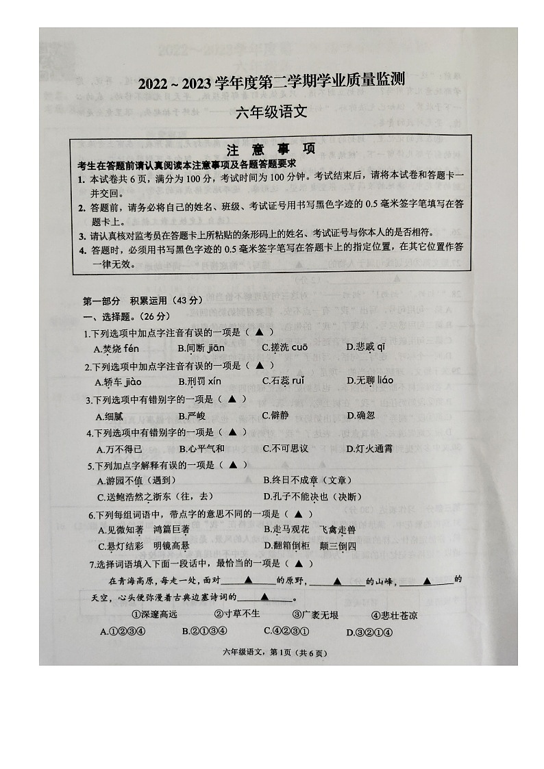 江苏省南通市海安市2022-2023学年六年级下学期期末学业质量监测语文试卷第1页