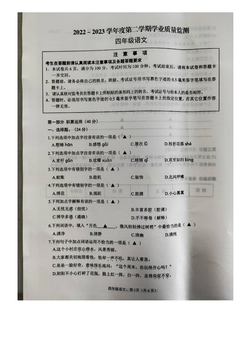 江苏省南通市海安市2022-2023学年四年级下学期期末语文试题第1页