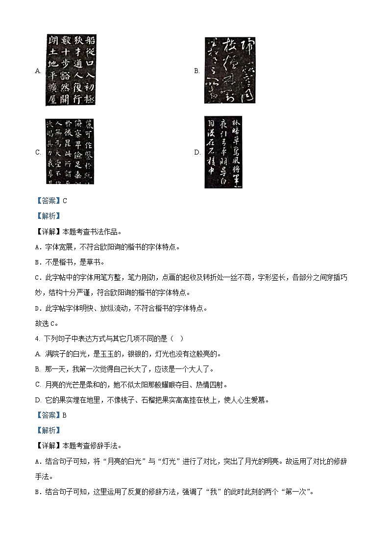 精品解析：2023-2024学年山东省青岛市即墨区部编版五年级上册期末考试语文试卷（解析版）第2页