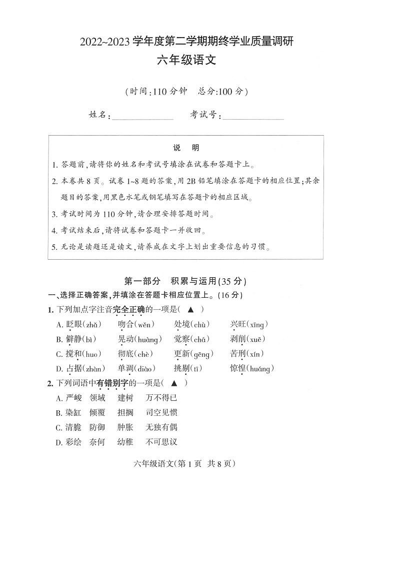 江苏省南通市海门区2022-2023学年六年级下学期期末语文试题第1页