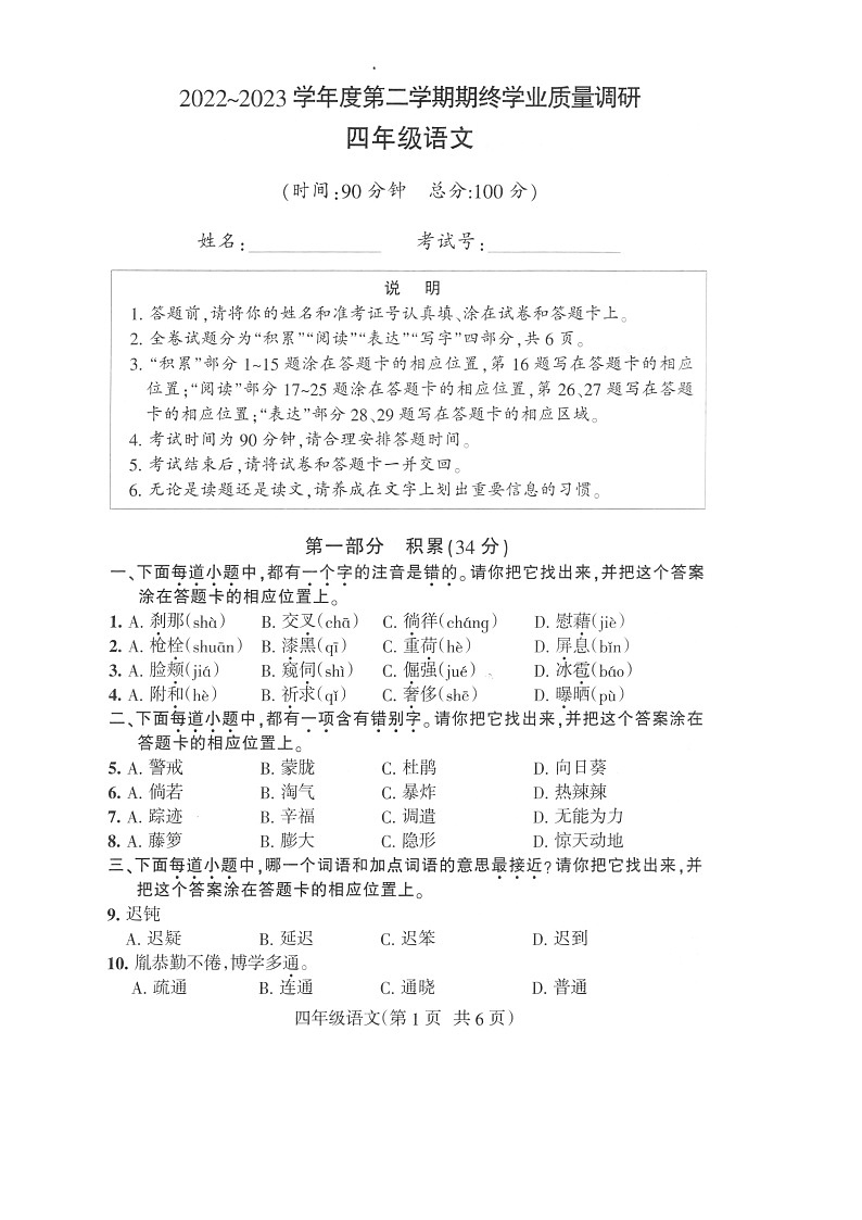 江苏省南通市海门区2022-2023学年四年级下学期期末语文试题第1页