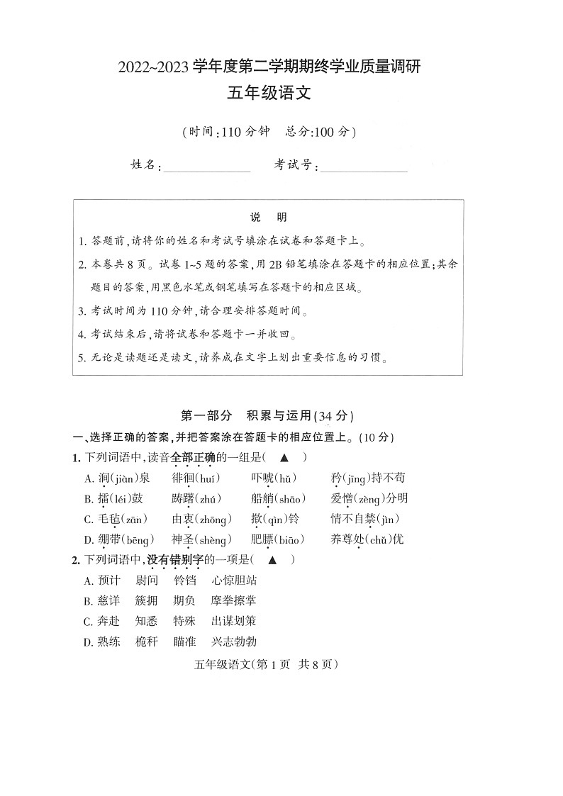 江苏省南通市海门区2022-2023学年五年级下学期期末语文试题第1页