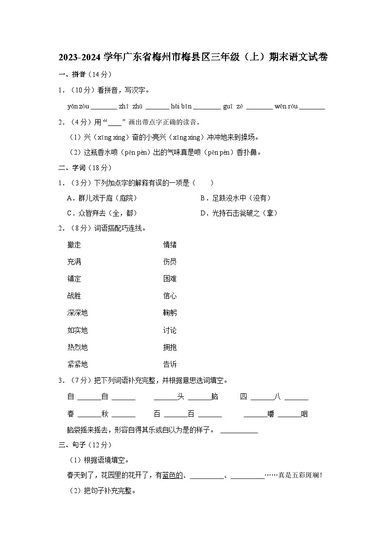 2023-2024学年广东省梅州市梅县区三年级上学期期末语文试卷（含答案）01