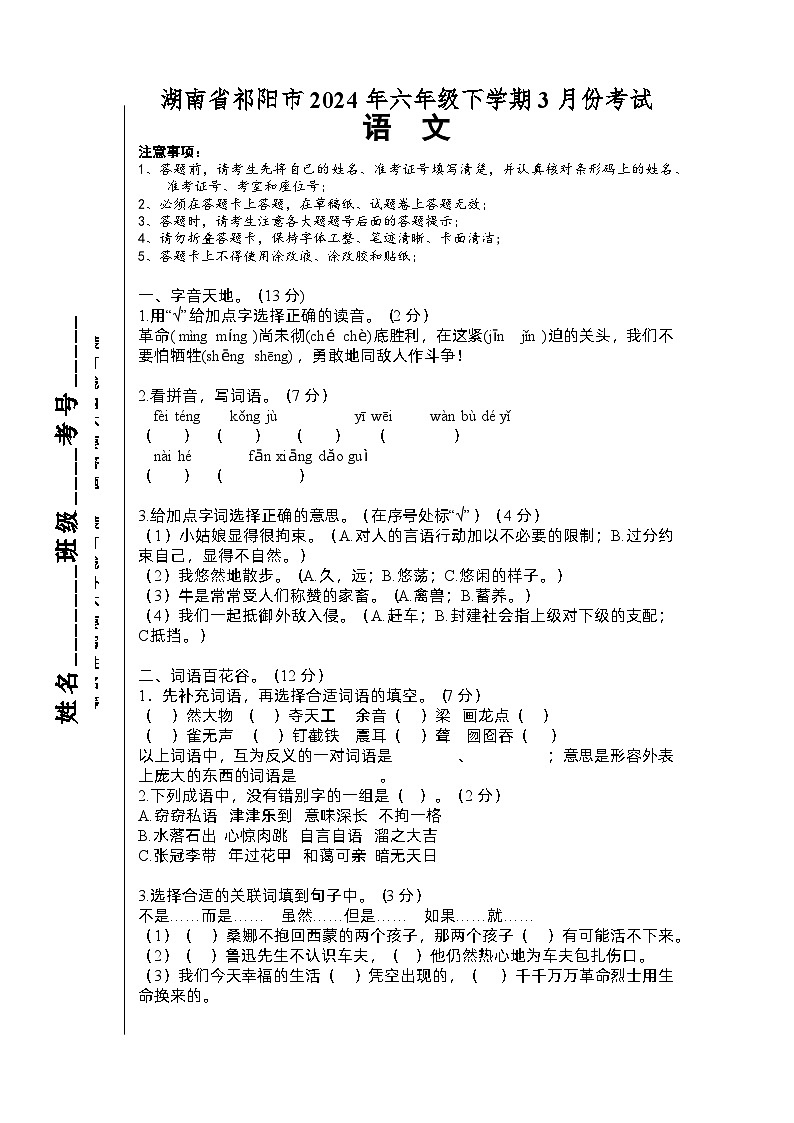 湖南省祁阳市2023-2024学年六年级下学期3月模拟预测语文试题01