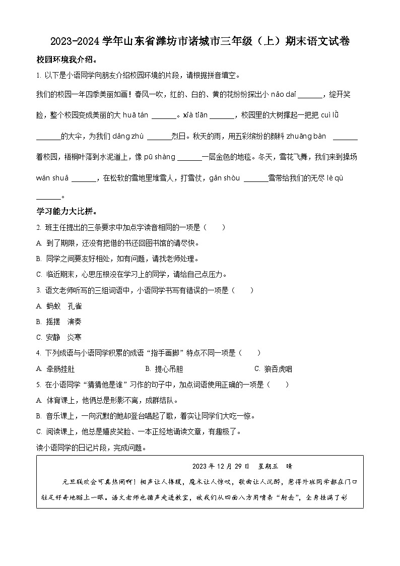 2023-2024学年山东省潍坊市诸城市部编版三年级上册期末考试语文试卷（原卷版+解析版）01