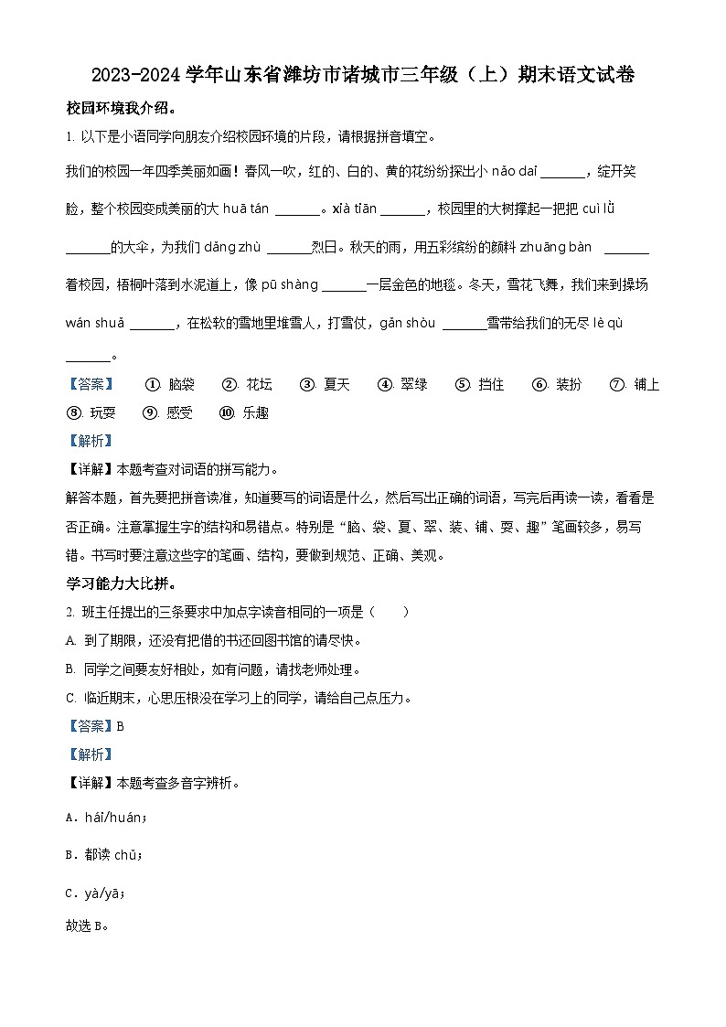 2023-2024学年山东省潍坊市诸城市部编版三年级上册期末考试语文试卷（原卷版+解析版）01