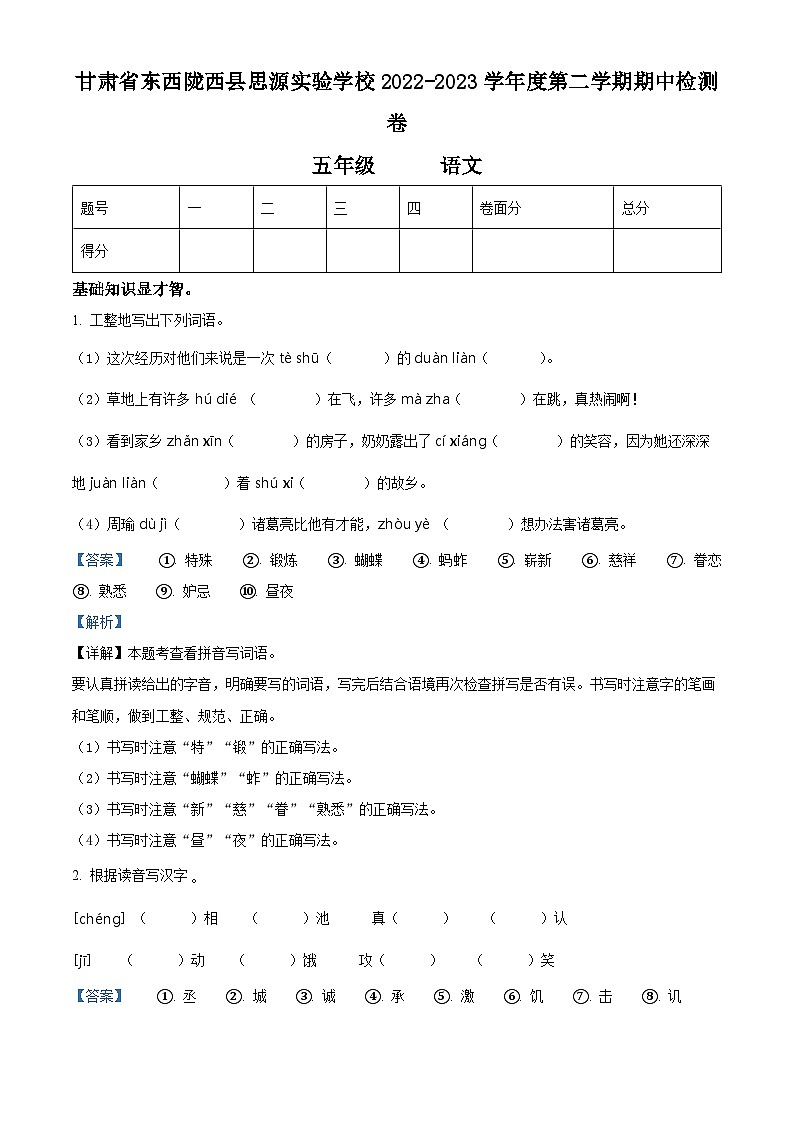 2022-2023学年甘肃省定西市陇西县思源实验学校部编版五年级下册期中考试语文试卷（原卷版+解析版）01