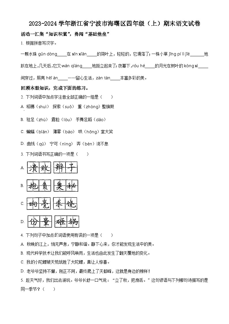 精品解析：2023-2024学年浙江省宁波市海曙区部编版四年级上册期末考试语文试卷（原卷版）第1页