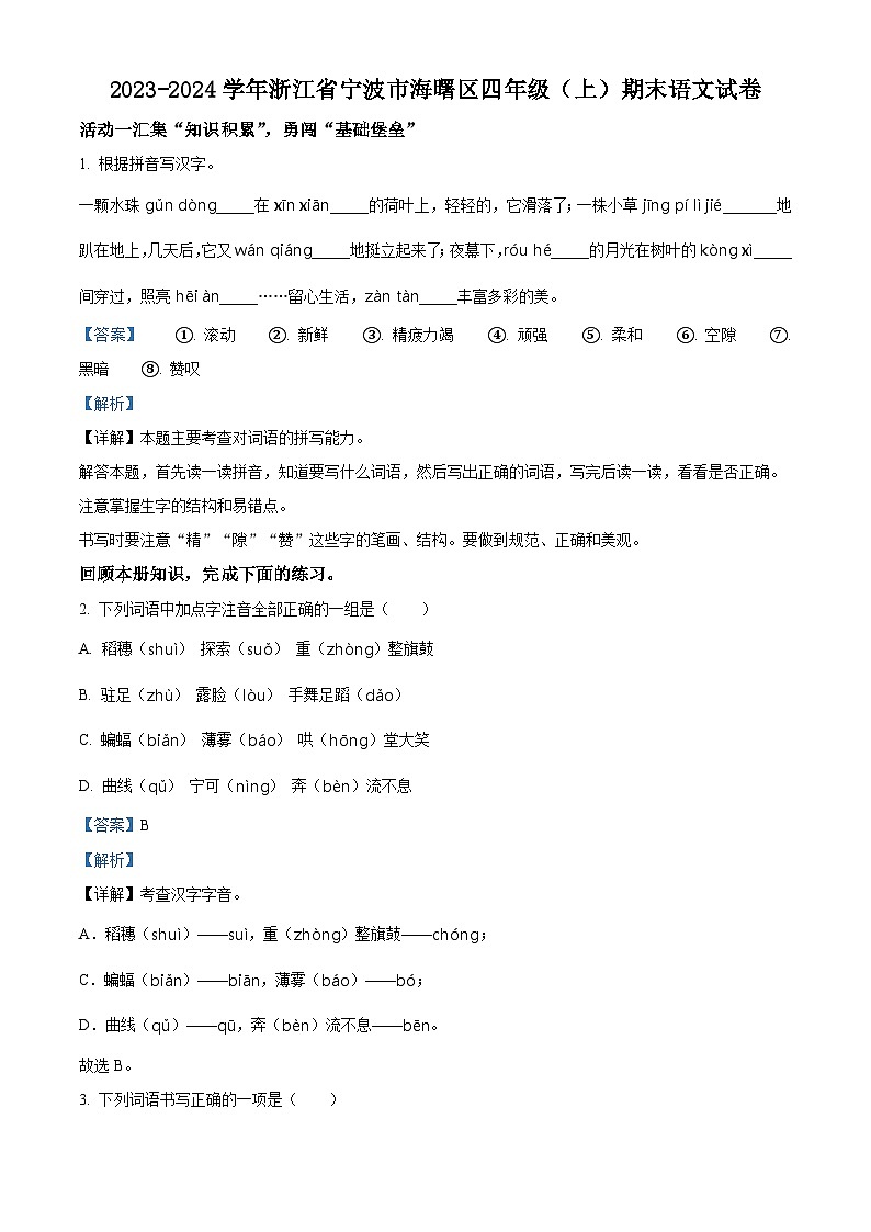 精品解析：2023-2024学年浙江省宁波市海曙区部编版四年级上册期末考试语文试卷（解析版）第1页