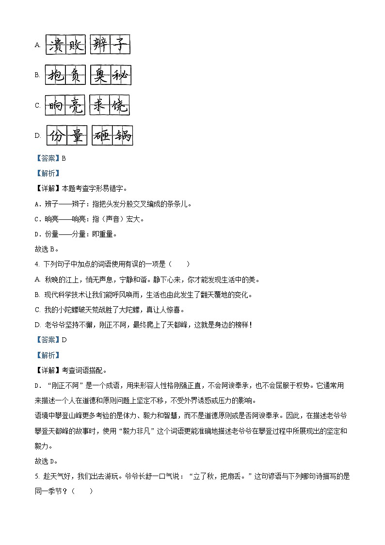 精品解析：2023-2024学年浙江省宁波市海曙区部编版四年级上册期末考试语文试卷（解析版）第2页
