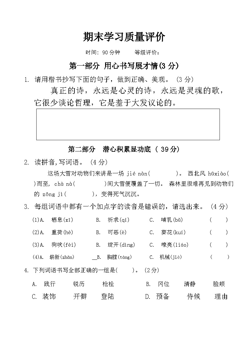 期末学习质量评价（试题）2023-2024学年统编版语文四年级下册01