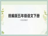 统编版五年级语文下册课件 2.祖父的园子