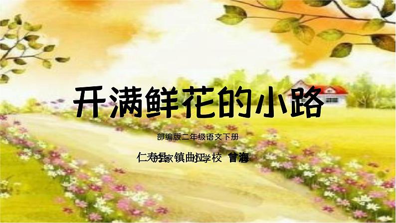 人教版二年级语文下册《开满鲜花的小路》PPT第1页