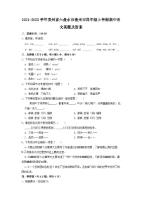 2021-2022学年贵州省六盘水市盘州市四年级上学期期中语文真题及答案