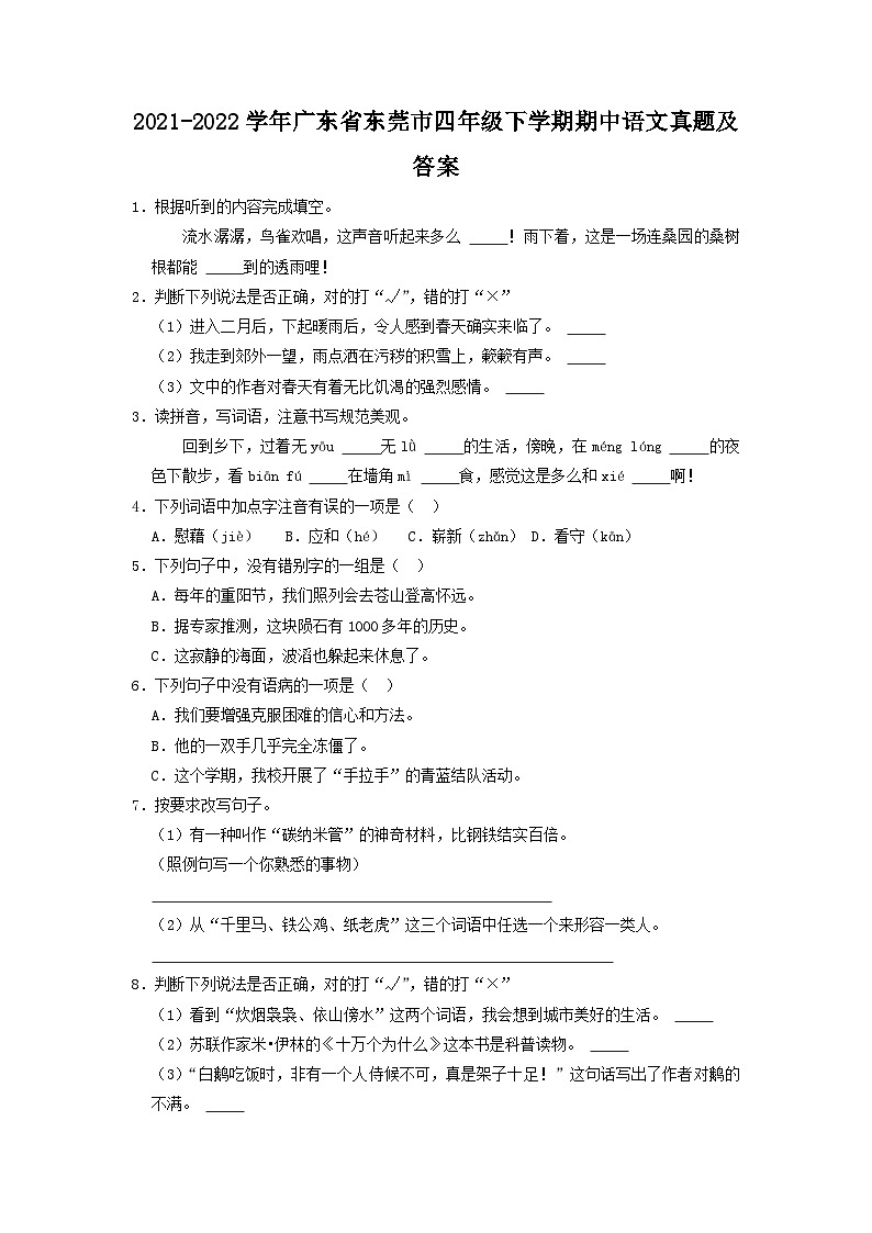 2021-2022学年广东省东莞市四年级下学期期中语文真题及答案第1页