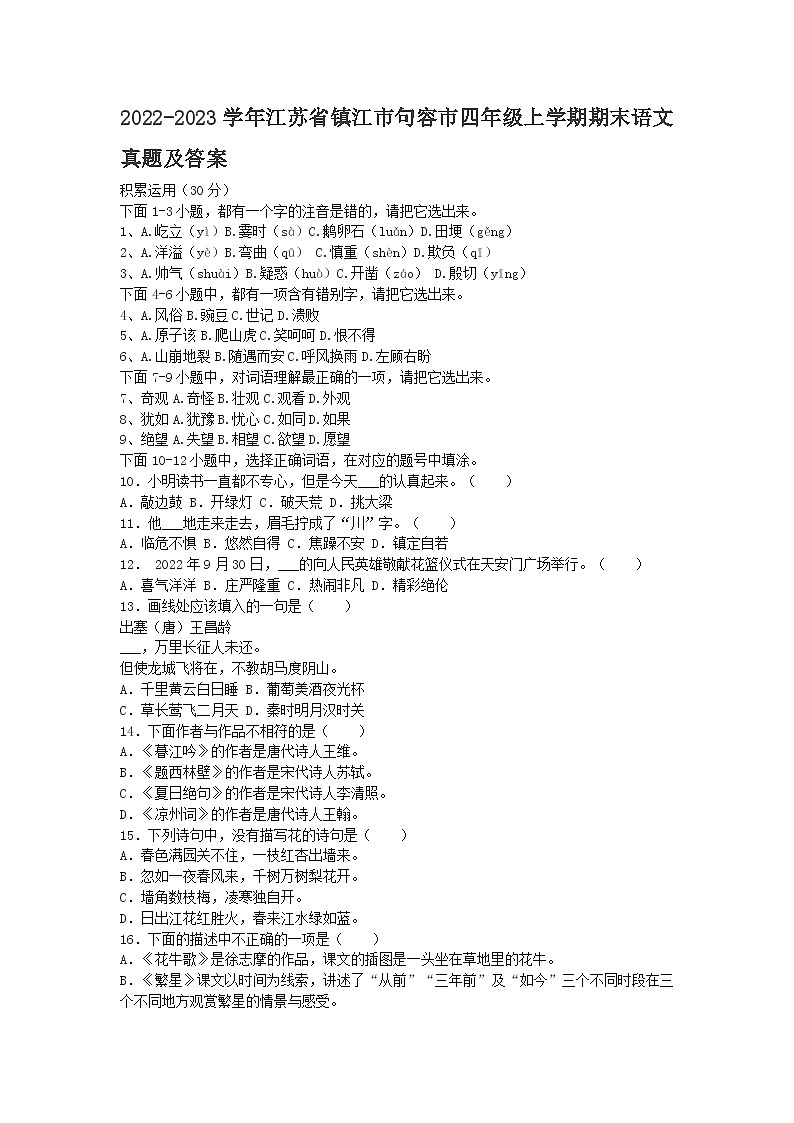 2022-2023学年江苏省镇江市句容市四年级上学期期末语文真题及答案第1页