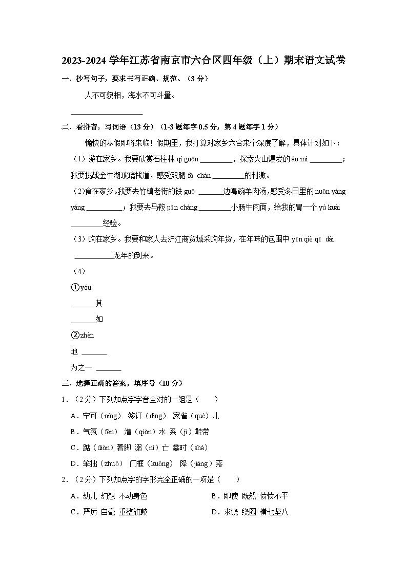 2023-2024学年江苏省南京市六合区四年级上学期期末语文试卷（含答案）第1页