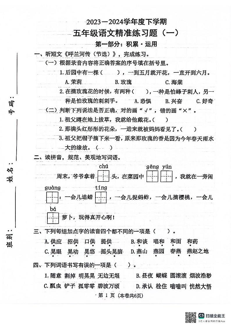 广东省东莞市南城街道2023-2024学年第二学期五年级语文3月月考试题（图片版含答案，含听力音频）01