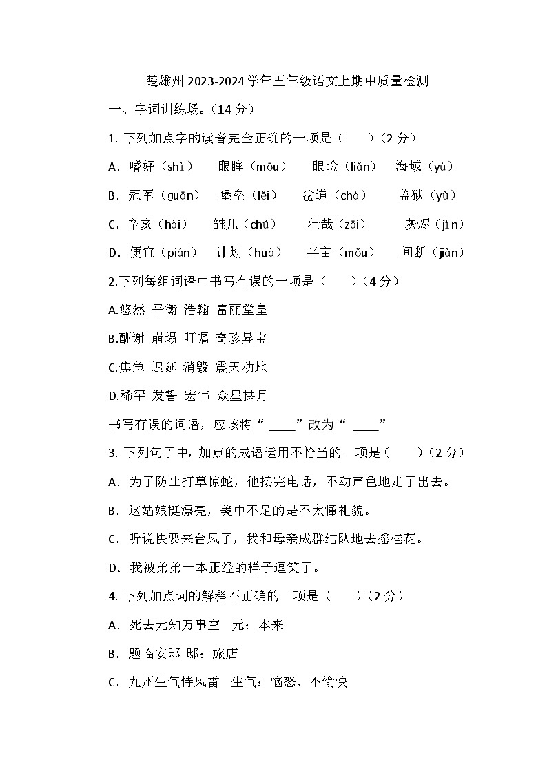 云南省楚雄彝族自治州2023-2024学年五年级上学期期中质量语文检测试题第1页