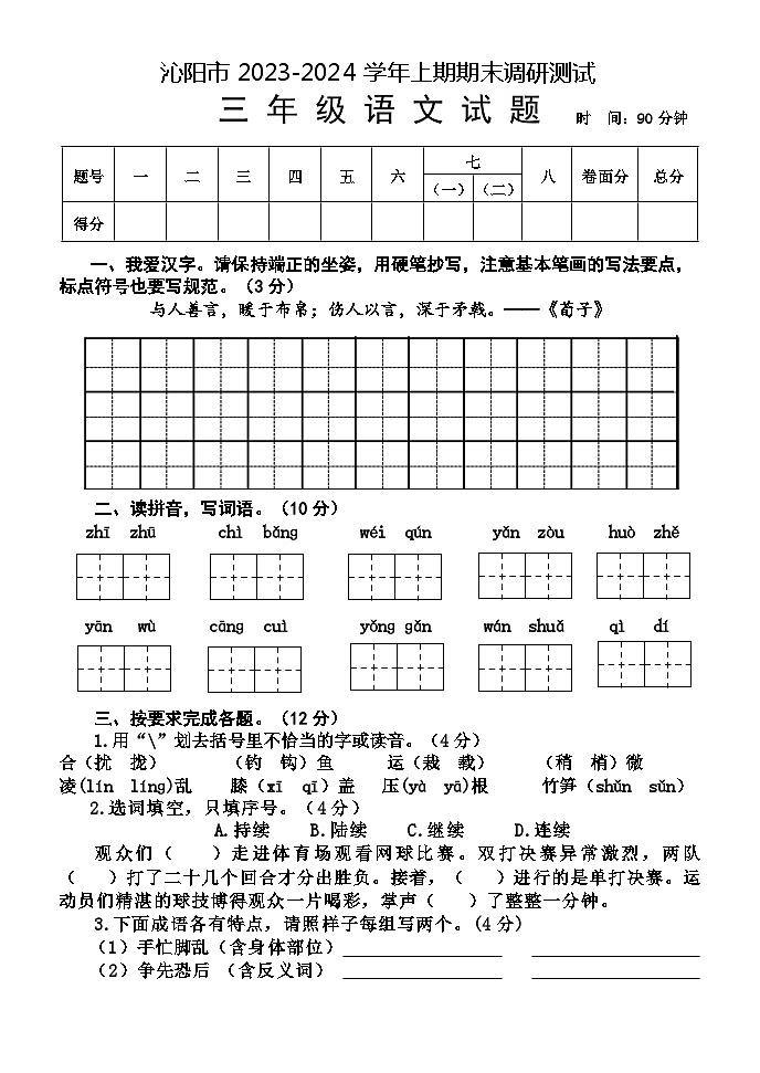 河南省焦作市沁阳市2023-2024学年三年级上学期期末测试语文试题01