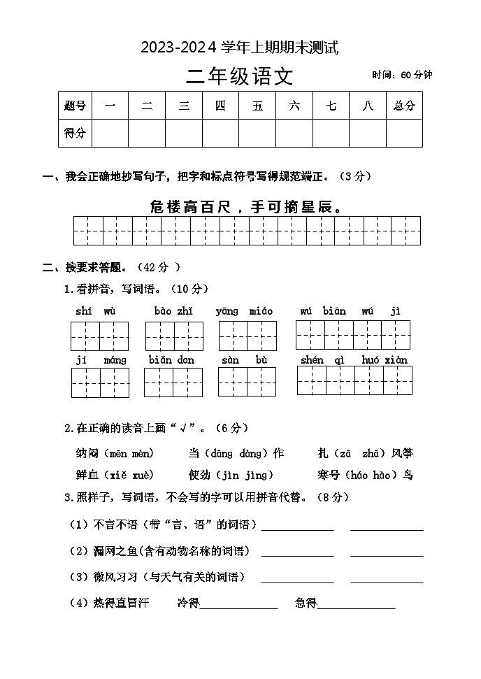 河南省焦作市沁阳市2023-2024学年二年级上学期期末测试语文试题第1页