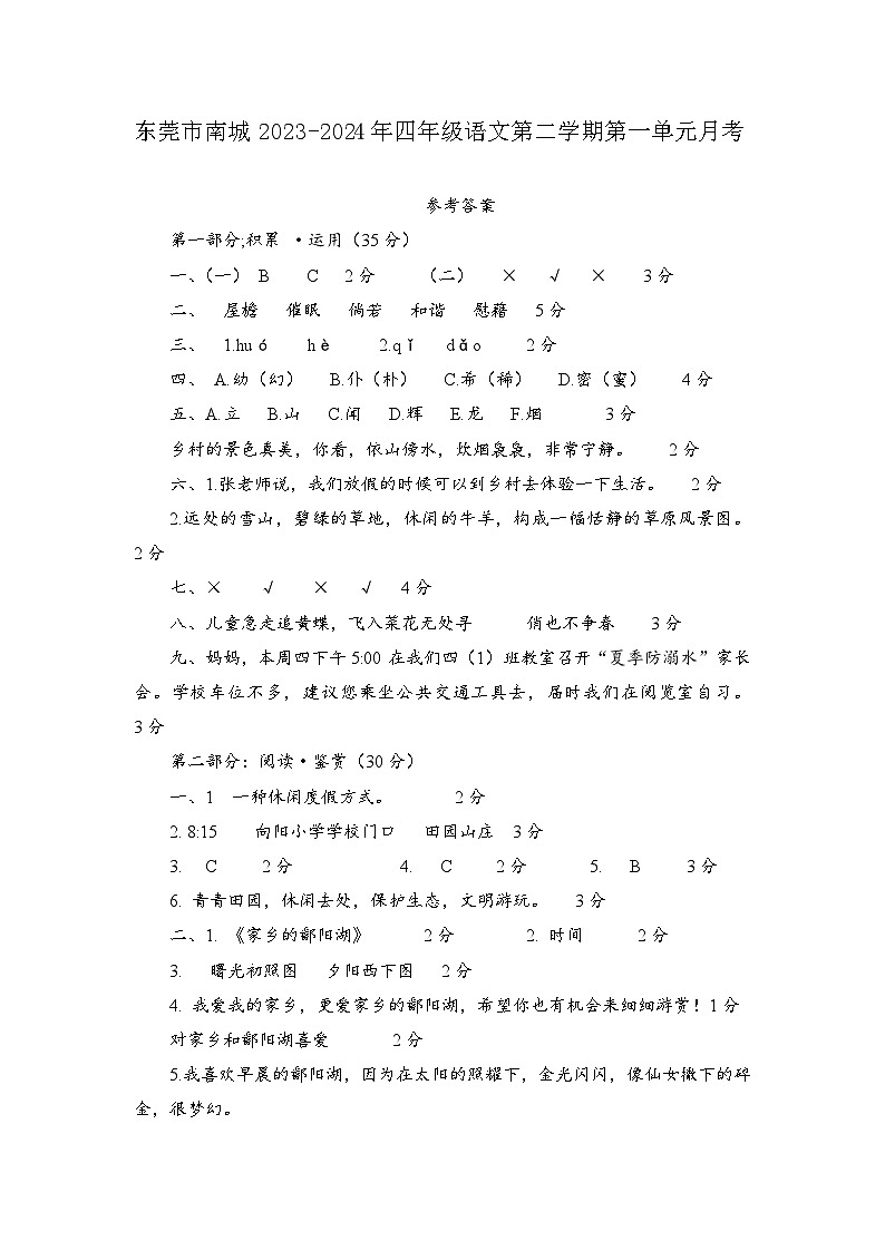 东莞市南城2023-2024年四年级语文第二学期第一单元月考-答案第1页