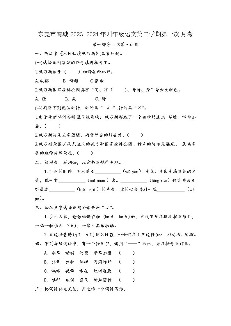 东莞南城2023-2024年四年级语文第二学期（原卷版）第1页