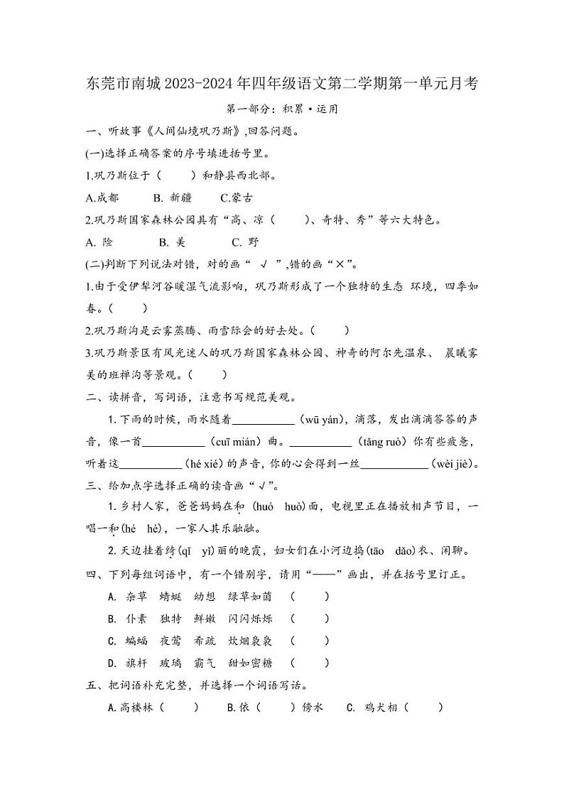 东莞南城2023-2024年四年级语文第二学期（原卷版）第1页