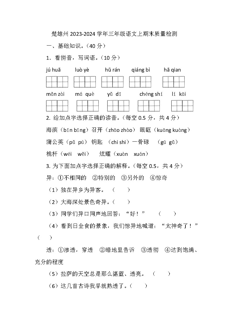 云南省楚雄彝族自治州2023-2024学年三年级上学期期末质量检测语文试卷第1页