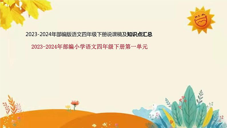 2023-2024年部编版语文四年级下册第一单元第二课时《乡下人家》说课稿附反思含板书及知识点汇总和课后作业及答案课件PPT01