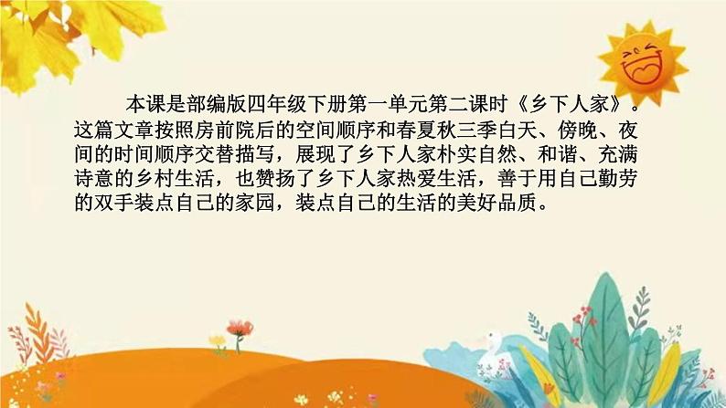 2023-2024年部编版语文四年级下册第一单元第二课时《乡下人家》说课稿附反思含板书及知识点汇总和课后作业及答案课件PPT04