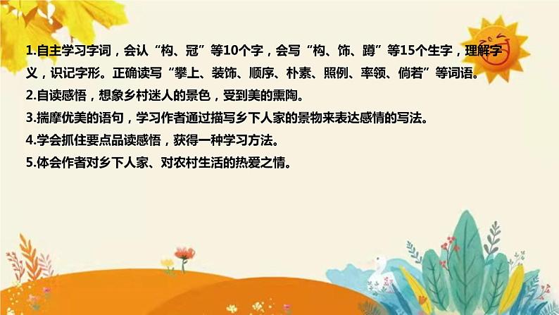 2023-2024年部编版语文四年级下册第一单元第二课时《乡下人家》说课稿附反思含板书及知识点汇总和课后作业及答案课件PPT08